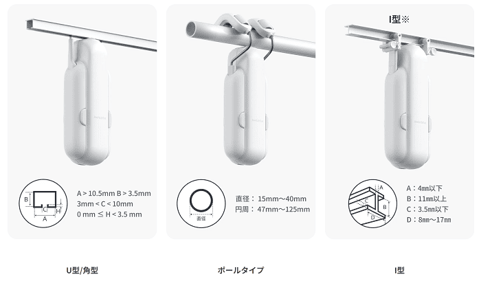 SwitchBotカーテンのレールごとの違い