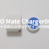 MacBook Airの充電器の代用にも！CIO Mate Charger002をレビュー