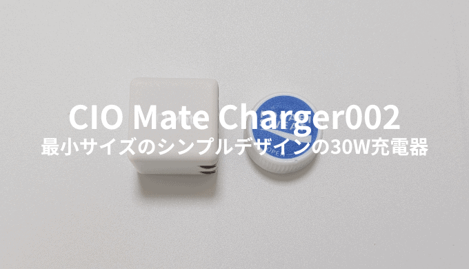 MacBook Airの充電器の代用にも！CIO Mate Charger002をレビュー