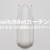 SwitchBotカーテン3をレビュー！ 両開きカーテンを1台でも自動化できる！