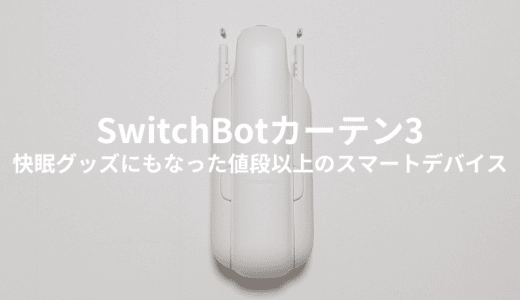 SwitchBotカーテン3をレビュー！ 両開きカーテンを1台でも自動化できる！