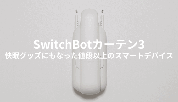 SwitchBotカーテン3をレビュー！ 両開きカーテンを1台でも自動化できる！