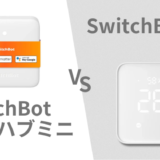 SwitchBotハブミニとハブ2の違いは？どちらを買うべき？