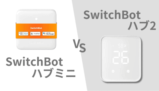 SwitchBotハブミニとハブ2の違いは？どちらを買うべき？