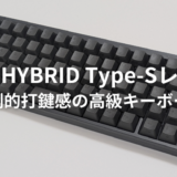 HHKB HYBRID Type-Sを実機レビュー！圧倒的メリットがある一方で、人を選ぶかも？