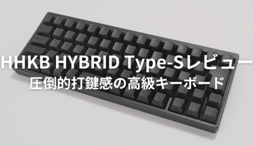 HHKB HYBRID Type-Sを実機レビュー！圧倒的メリットがある一方で、人を選ぶかも？