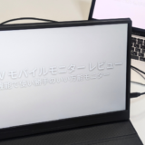 EVICIVのモバイルモニター(EVC-1506)を実機レビュー！多用途でコスパ良し