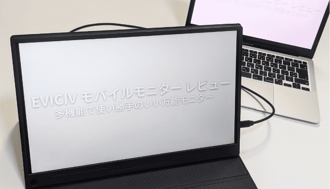 EVICIVのモバイルモニター(EVC-1506)を実機レビュー！多用途でコスパ良し