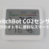 SwitchBot CO2センサーレビュー！在宅ワークのオトモに便利なスマートデバイス【通知も可】