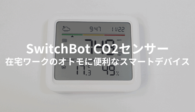 SwitchBot CO2センサーレビュー！在宅ワークのオトモに便利なスマートデバイス【通知も可】