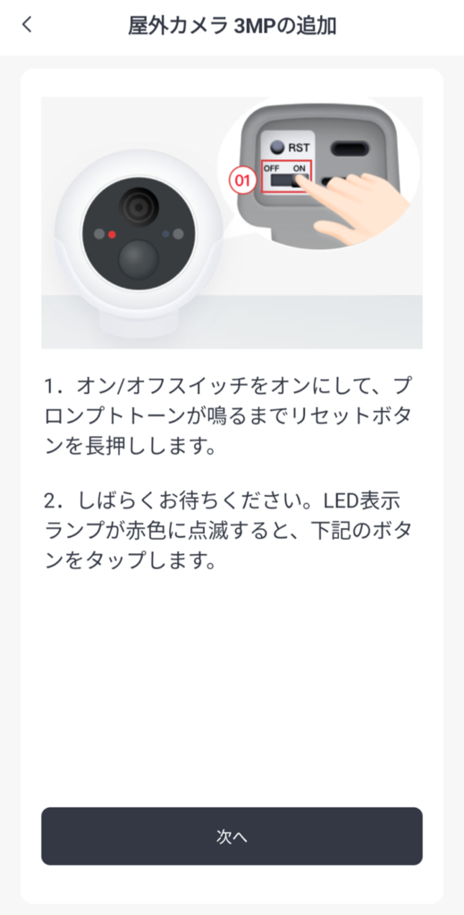 SwitchBot屋外カメラの初期設定