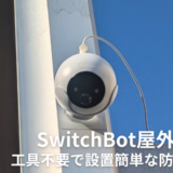 SwitchBot屋外カメラをレビュー！簡単設置に特化した機能豊富な防犯カメラ