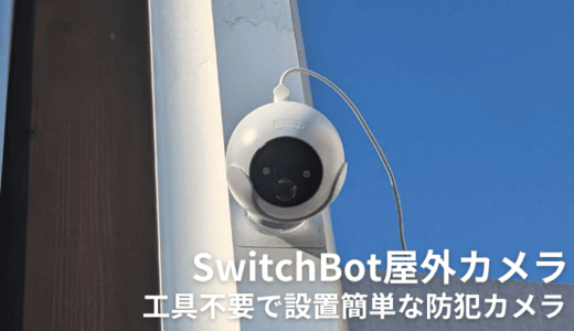 SwitchBot屋外カメラをレビュー！簡単設置に特化した機能豊富な防犯カメラ