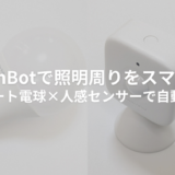 SwitchBotスマート電球をレビュー！人感センサーと合わせて自動化してみた