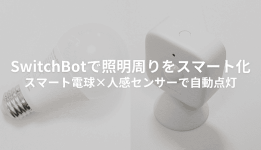 SwitchBotスマート電球をレビュー！人感センサーと合わせて自動化してみた