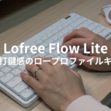 Lofree Flow Liteをレビュー！癖になる打鍵感のロープロファイルキーボード