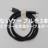 絡まないケーブル3本を徹底比較！おすすめのUSB Type-Cケーブルはどれ？