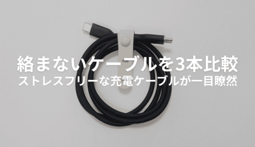 絡まないケーブル3本を徹底比較！おすすめのUSB Type-Cケーブルはどれ？