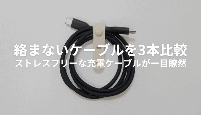 絡まないケーブル3本を徹底比較！おすすめのUSB Type-Cケーブルはどれ？