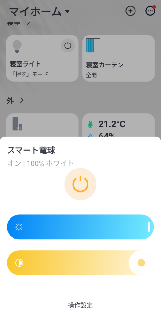 SwitchBotスマート電球の明るさや色温度変更