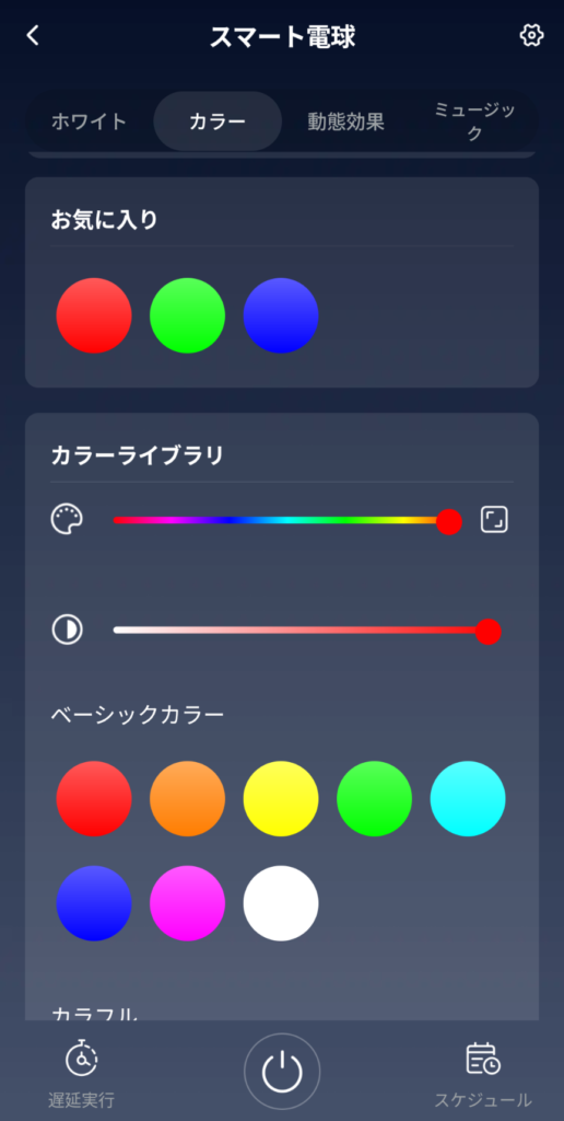 SwitchBotスマート電球のカラー変更