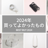 【2024年買ってよかったもの】ガジェット・生活用品のベストバイ11選を紹介