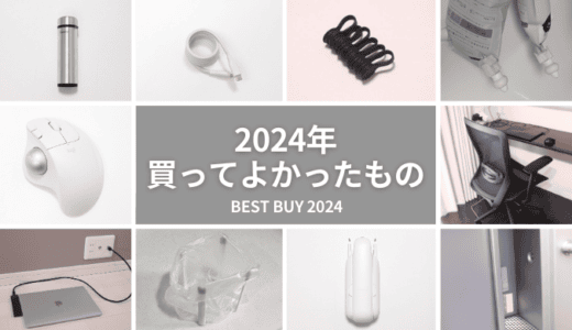 【2024年買ってよかったもの】ガジェット・生活用品のベストバイ11選を紹介