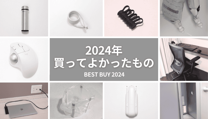 【2024年買ってよかったもの】ガジェット・生活用品のベストバイ11選を紹介