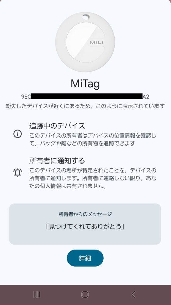 紛失としてマークしたアイテムを見つけた場合