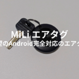 Androidのデバイスを探すに対応！MiLiのエアタグをレビュー！