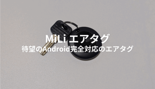 Androidのデバイスを探すに対応！MiLiのエアタグをレビュー！