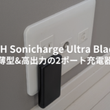 MATECH Sonicharge Ultra Blade 70Wをレビュー！高出力で2ポート充電可能