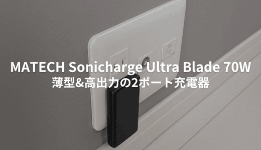 薄型70W充電器のおすすめ！MATECH Sonicharge Ultra Bladeをレビュー