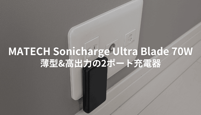 MATECH Sonicharge Ultra Blade 70Wをレビュー！高出力で2ポート充電可能