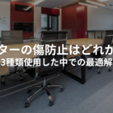 キャスターの傷防止に最適なグッズはどれ？3種類試してみた【1.5年検証】