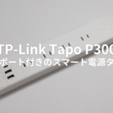 TP-Link Tapo P300レビュー！節電にも便利なスマートWiFi電源タップ