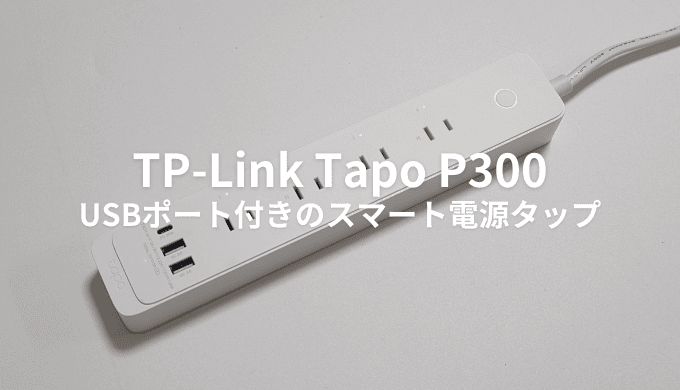 TP-Link Tapo P300レビュー！節電にも便利なスマートWiFi電源タップ