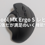 新型のMX Ergo S MXTB2dをレビュー！トラックボールマウスの1つの最適解