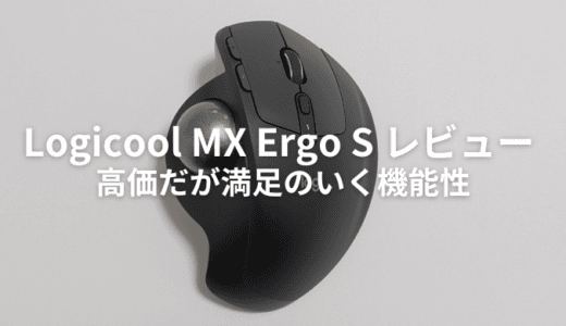 新型のMX Ergo S MXTB2dをレビュー！トラックボールマウスの1つの最適解