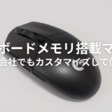 ゲーミングマウスは仕事もOK！オンボードメモリで会社でも使える【G304】