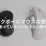 トラックボールマウスの使い勝手は最高。迷っている人に伝えたい魅力