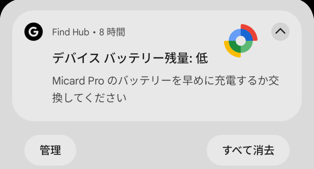 MiCard バッテリー通知