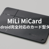 Androidのデバイスを探すに対応！MiLiのMiCardをレビュー！ワイヤレス充電が可能