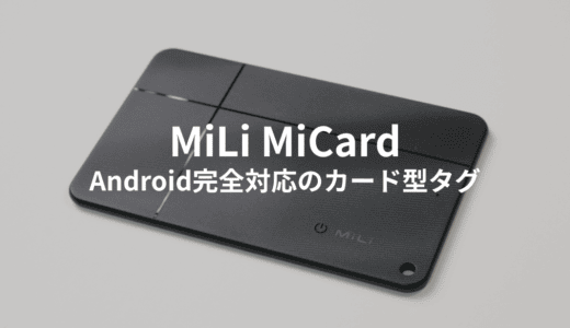 Androidのデバイスを探すに対応！MiLiのMiCardをレビュー！ワイヤレス充電が可能