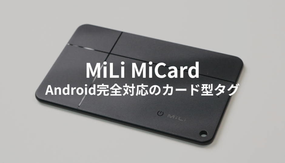 Androidのデバイスを探すに対応！MiLiのMiCardをレビュー！ワイヤレス充電が可能