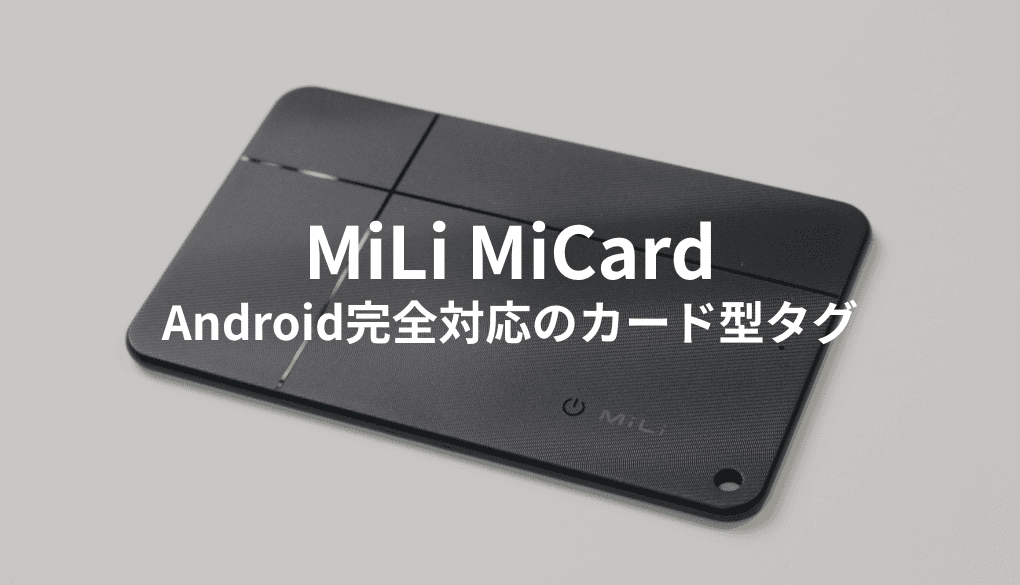 Androidのデバイスを探すに対応！MiLiのMiCardをレビュー！ワイヤレス充電が可能