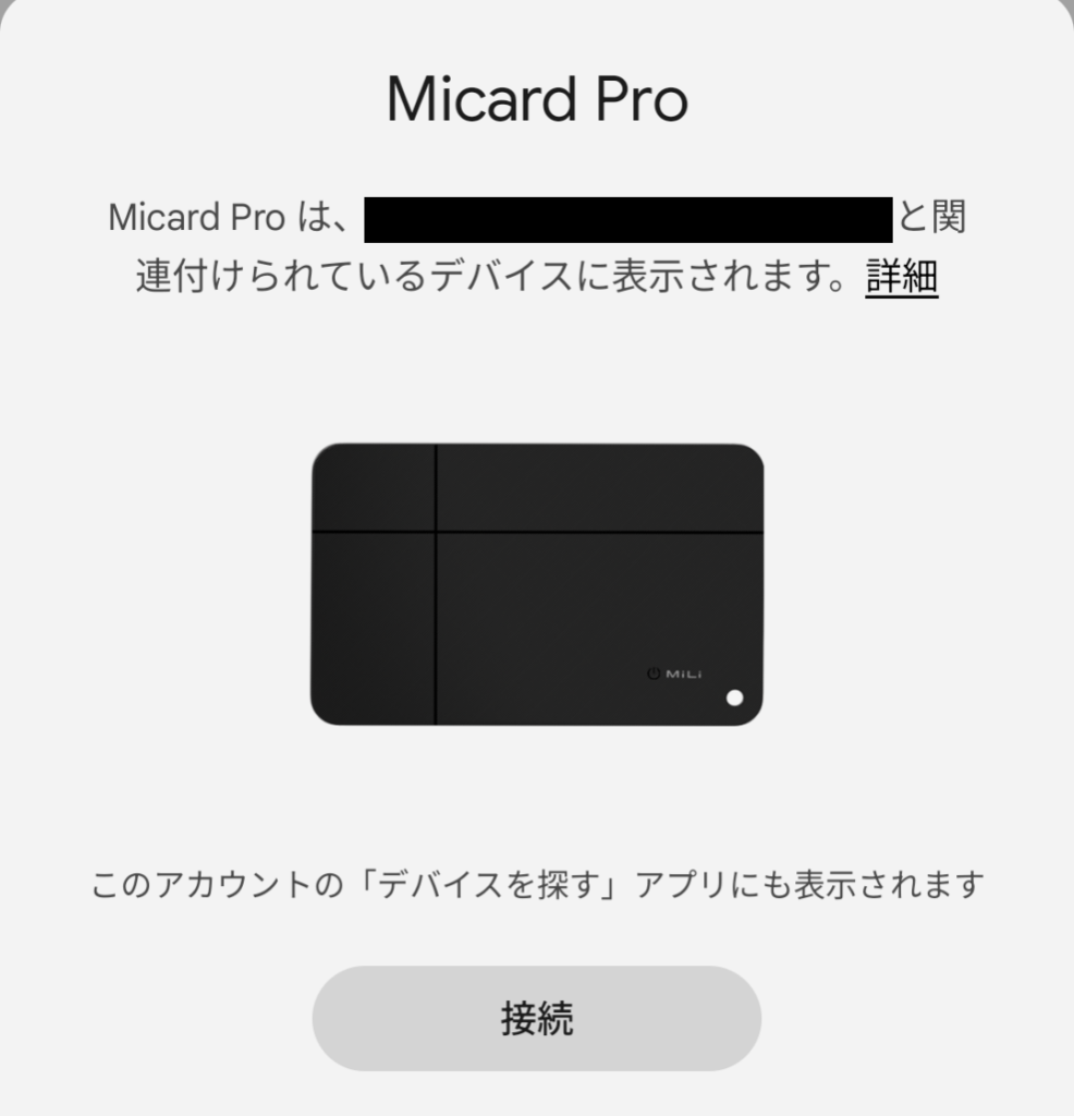 MiCardのペアリング