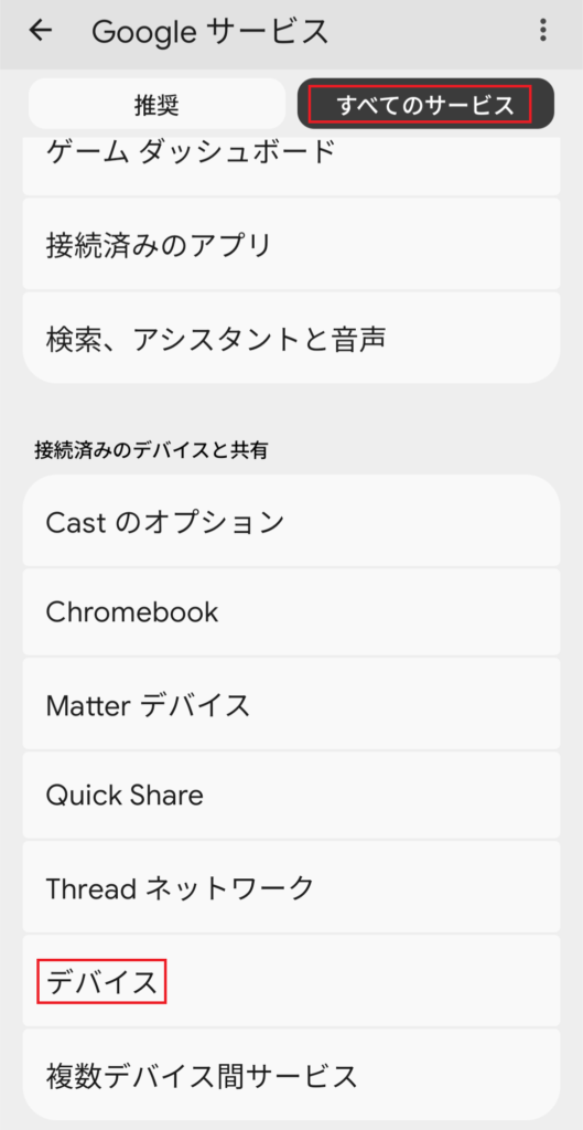デバイスを探す