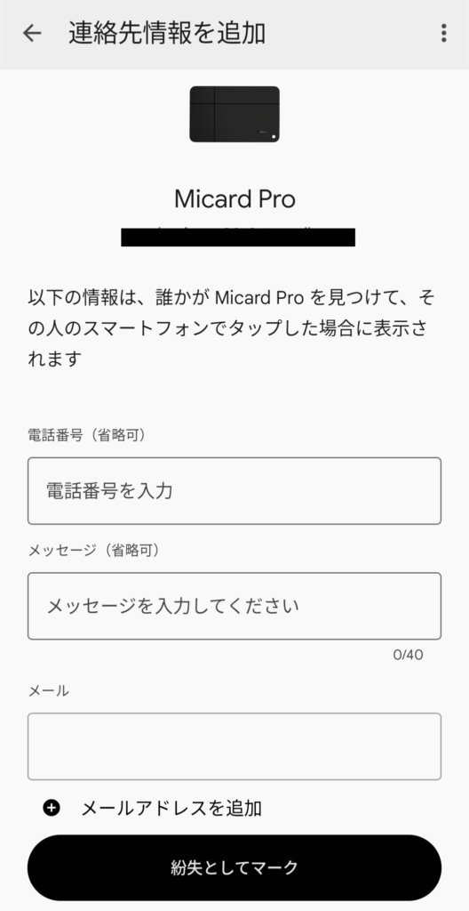 MiCardを紛失としてマーク