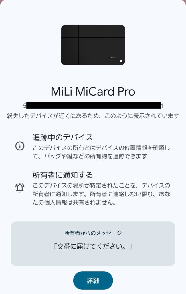 紛失時に近くを通りかかった人に表示されるメッセージ
